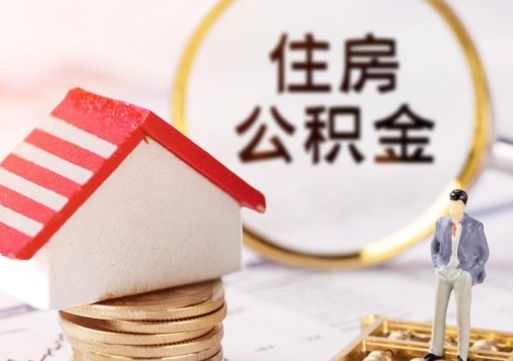 象山西安市住房公积金提取（象山西安市住房公积金提取流程）